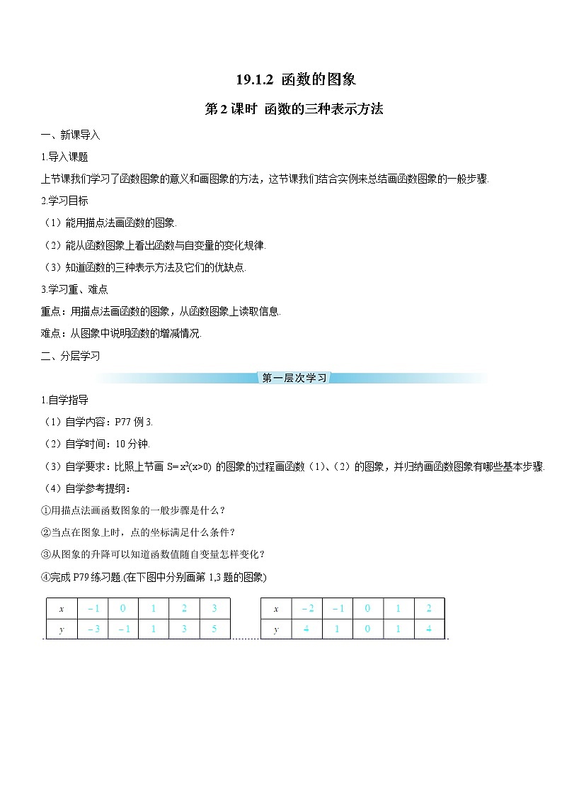 19.1.2 函数的图象 第2课时 函数的三种表示方法（导学案）第1页