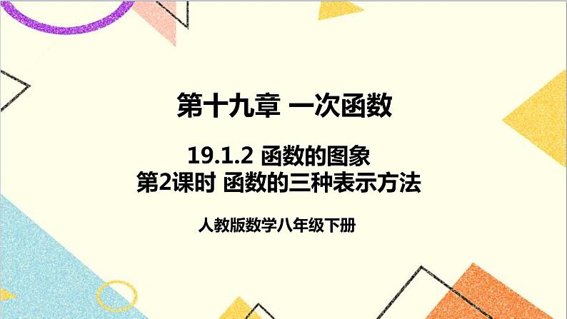 19.1.2 函数的图象 第2课时 函数的三种表示方法第1页