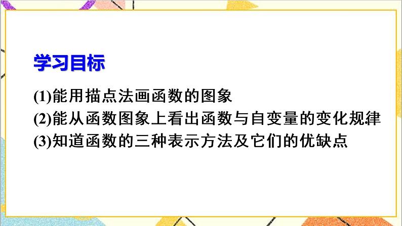 19.1.2 函数的图象 第2课时 函数的三种表示方法第3页