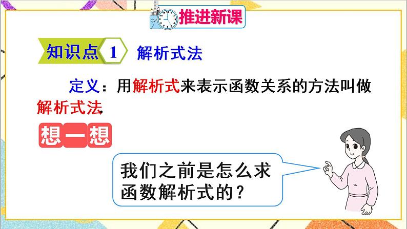 19.1.2 函数的图象 第2课时 函数的三种表示方法第4页