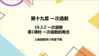 数学八年级下册19.2.2 一次函数优质ppt课件