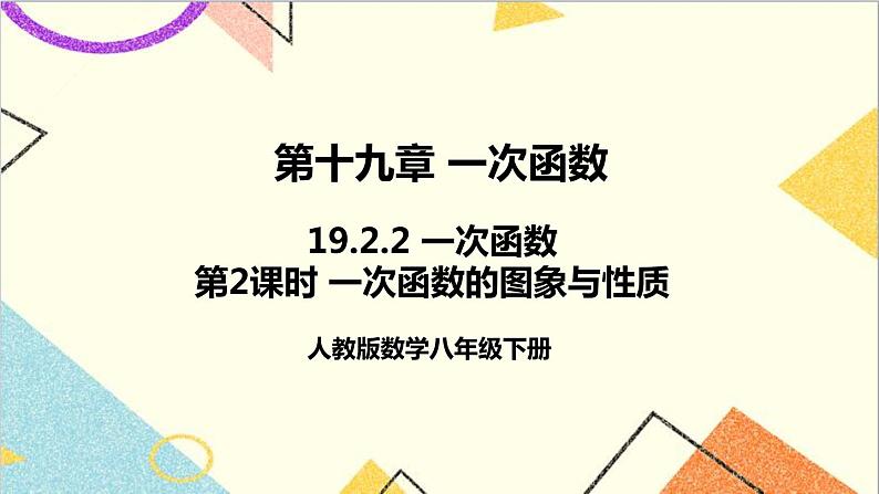 19.2.2 一次函数 第2课时 一次函数的图象与性质 课件+教案+导学案01