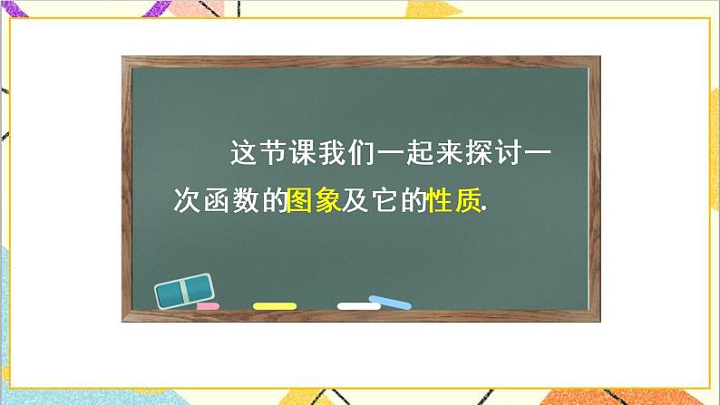 19.2.2 一次函数 第2课时 一次函数的图象与性质 课件+教案+导学案03