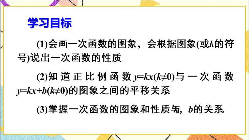 19.2.2 一次函数 第2课时 一次函数的图象与性质 课件+教案+导学案04