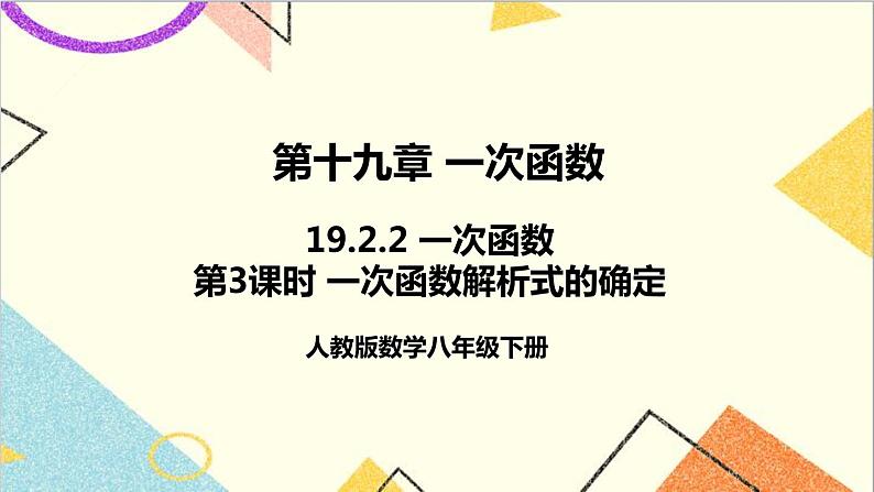 19.2.2 一次函数 第3课时 一次函数解析式的确定 课件+教案+导学案01