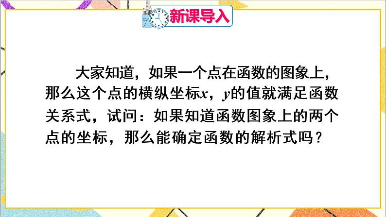 19.2.2 一次函数 第3课时 一次函数解析式的确定 课件+教案+导学案02