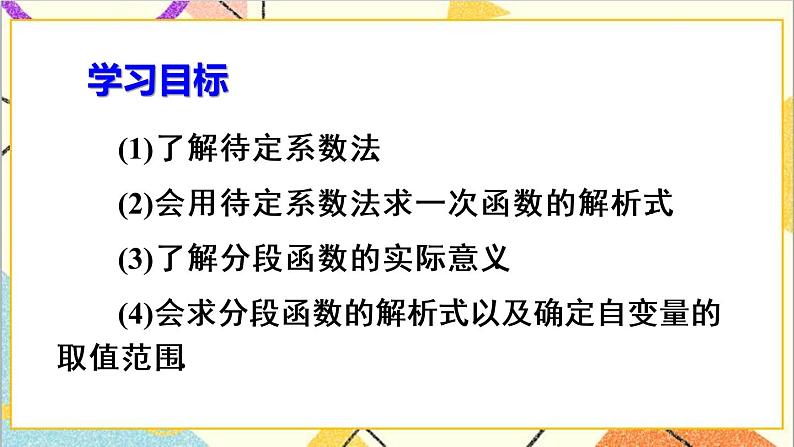 19.2.2 一次函数 第3课时 一次函数解析式的确定 课件+教案+导学案03