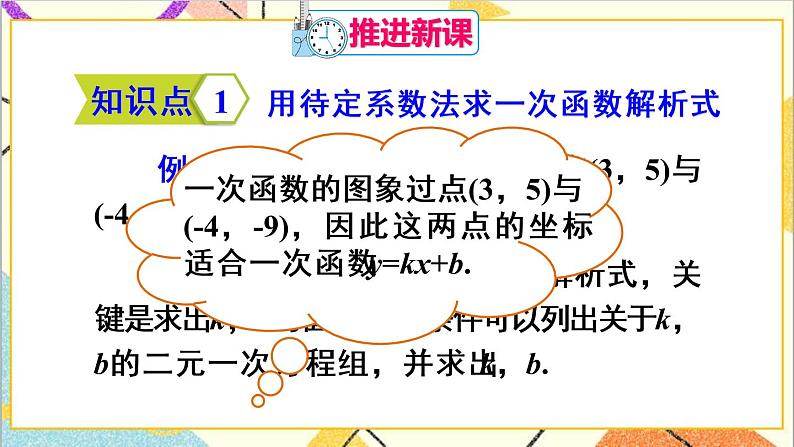 19.2.2 一次函数 第3课时 一次函数解析式的确定 课件+教案+导学案04