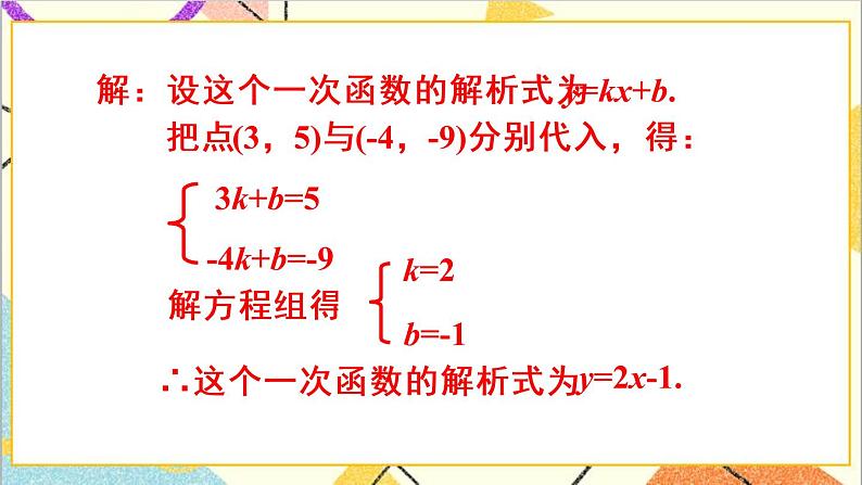 19.2.2 一次函数 第3课时 一次函数解析式的确定 课件+教案+导学案05