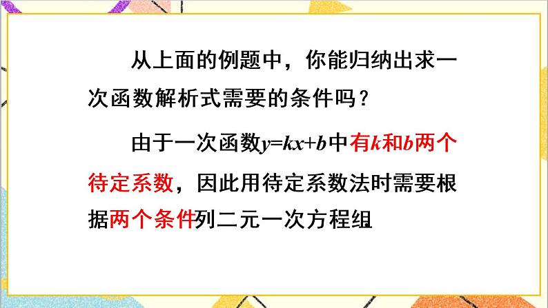 19.2.2 一次函数 第3课时 一次函数解析式的确定 课件+教案+导学案07