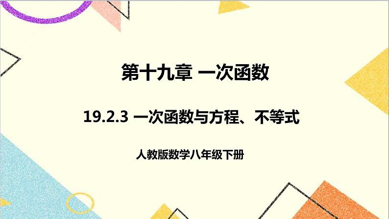 19.2.3  一次函数与方程、不等式 课件+教案+导学案01