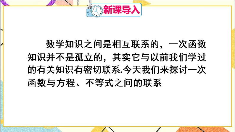 19.2.3  一次函数与方程、不等式 课件+教案+导学案02