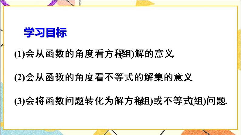 19.2.3  一次函数与方程、不等式 课件+教案+导学案03