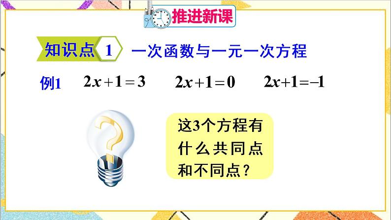 19.2.3  一次函数与方程、不等式 课件+教案+导学案04