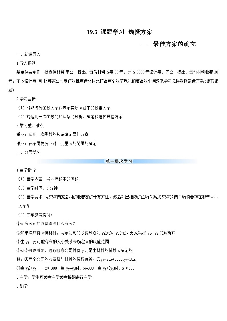 19.3 课题学习 选择方案 课件+教案+导学案01