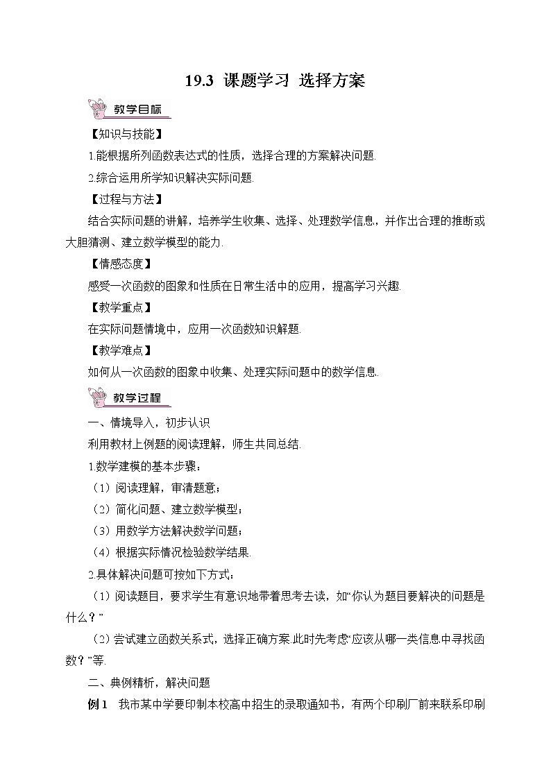 19.3 课题学习 选择方案 课件+教案+导学案01