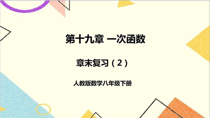 第十九章  章末复习（2） 课件+教案+导学案01