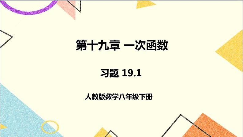 第十九章 习题 19.1 课件01