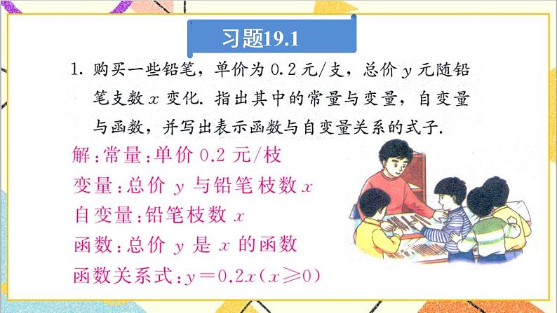 第十九章 习题 19.1 课件02