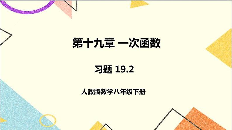 第十九章  习题 19.2 课件01