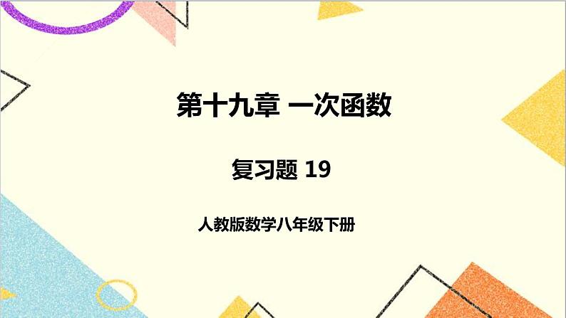 第十九章 复习题 19 课件01