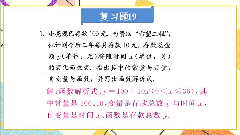 第十九章 复习题 19 课件02