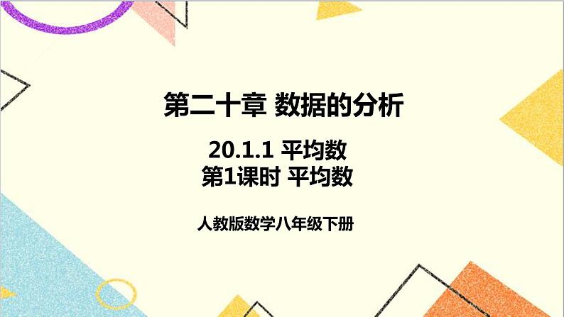 20.1.1 平均数 第1课时 加权平均数 课件+教案+导学案01