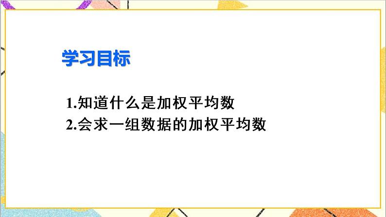 20.1.1 平均数 第1课时 加权平均数 课件+教案+导学案03