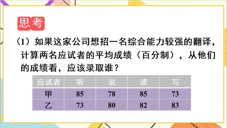 20.1.1 平均数 第1课时 加权平均数 课件+教案+导学案05