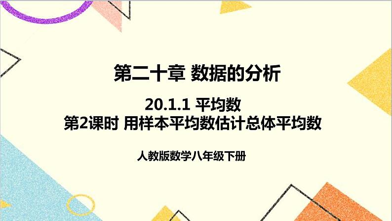 20.1.1 平均数 第2课时 用样本平均数估计总体平均数第1页