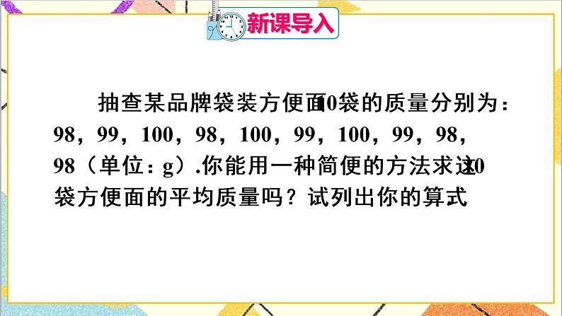 20.1.1 平均数 第2课时 用样本平均数估计总体平均数第2页