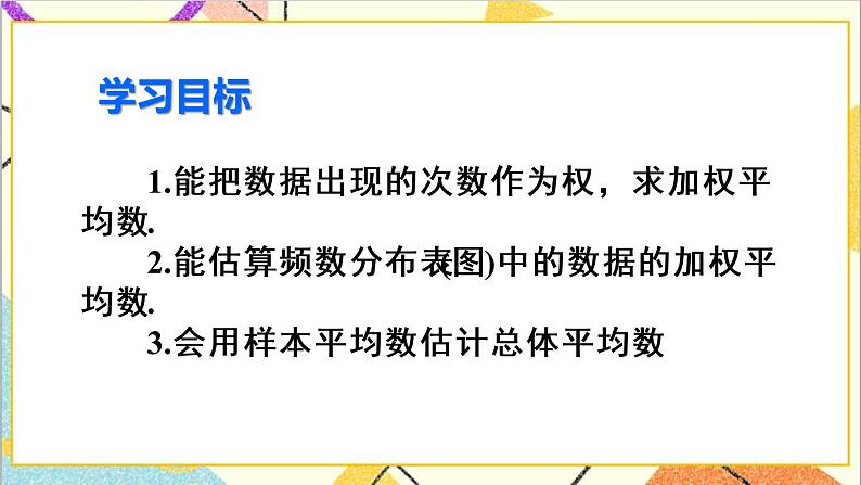 20.1.1 平均数 第2课时 用样本平均数估计总体平均数第3页