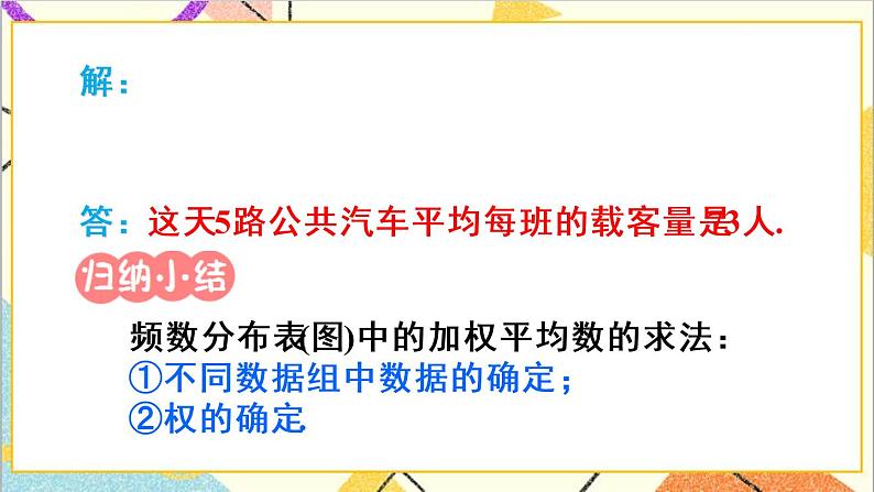 20.1.1 平均数 第2课时 用样本平均数估计总体平均数第7页