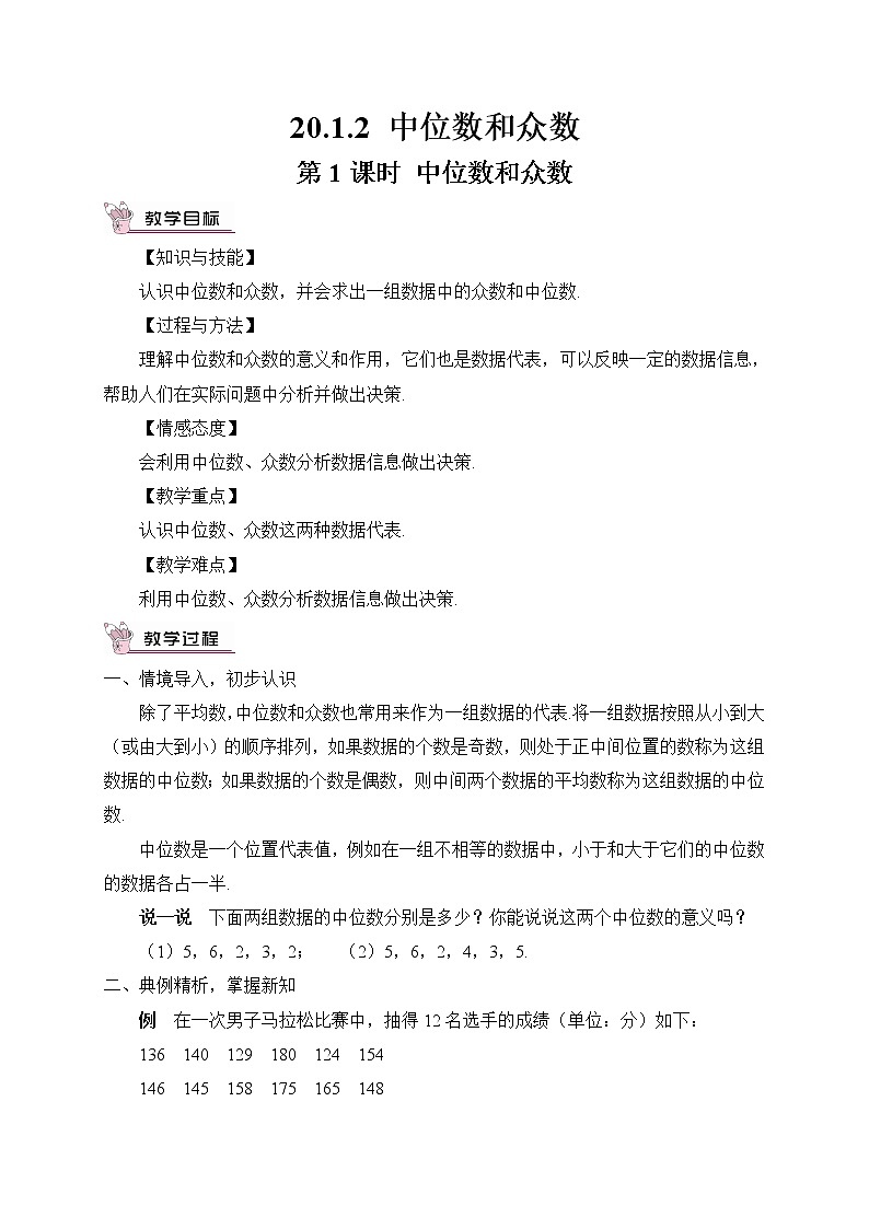 20.1.2 中位数和众数 第1课时 中位数和众数 课件+教案+导学案01