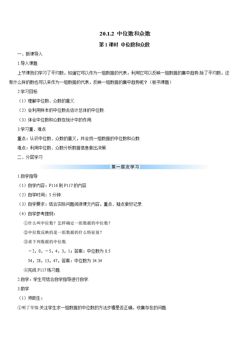 20.1.2 中位数和众数 第1课时 中位数和众数 课件+教案+导学案01