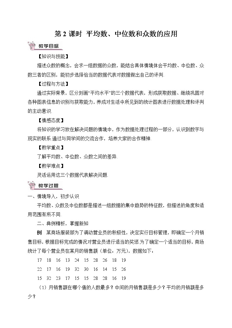 20.1.2 中位数和众数 第2课时 平均数、中位数和众数的应用（教案）第1页