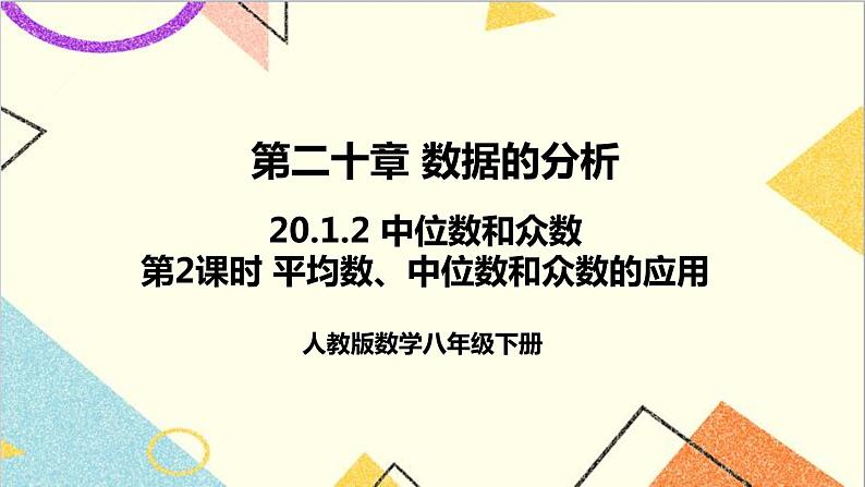 20.1.2 中位数和众数 第2课时 平均数、中位数和众数的应用第1页