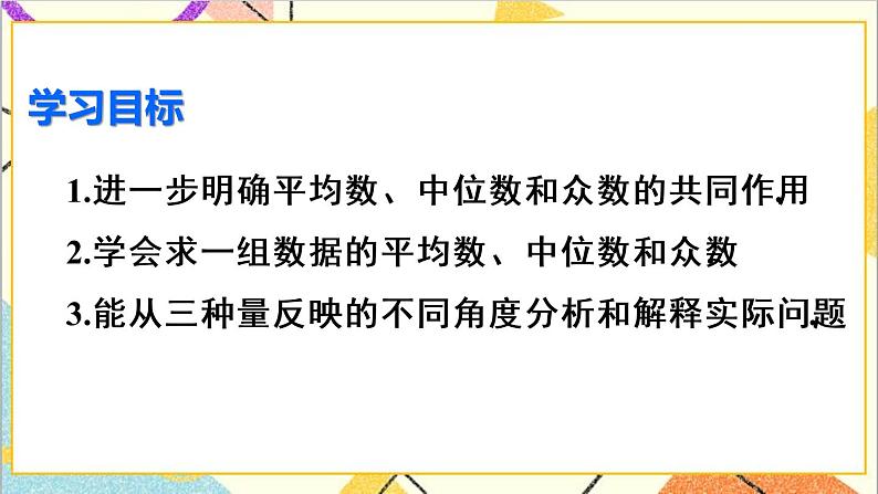 20.1.2 中位数和众数 第2课时 平均数、中位数和众数的应用第3页