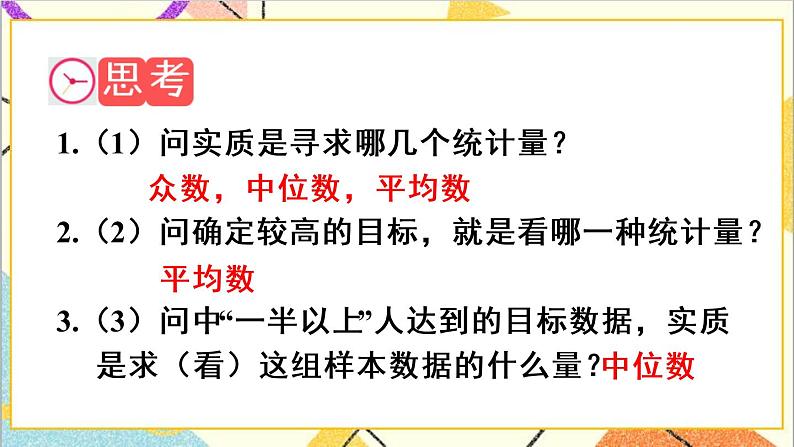 20.1.2 中位数和众数 第2课时 平均数、中位数和众数的应用第6页