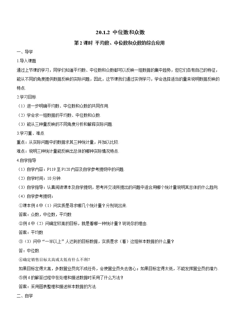 20.1.2 中位数和众数 第2课时 平均数、中位数和众数的综合应用（导学案）第1页