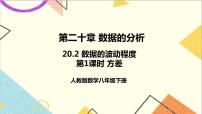 八年级下册20.2 数据的波动程度优秀ppt课件