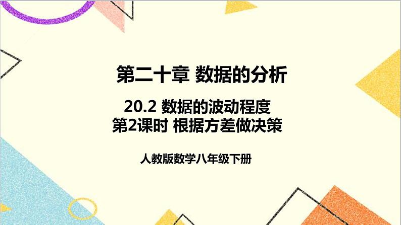 20.2 数据的波动程度 第2课时 根据方差做决策 课件+教案+导学案01