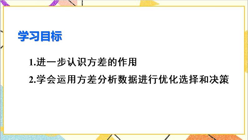 20.2 数据的波动程度 第2课时 根据方差做决策 课件+教案+导学案03