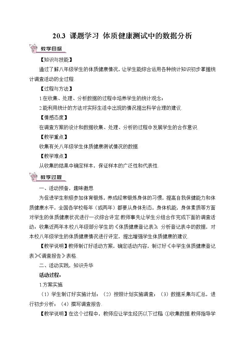 20.3 课题学习 体质健康测试中的数据分析 课件+教案+导学案01