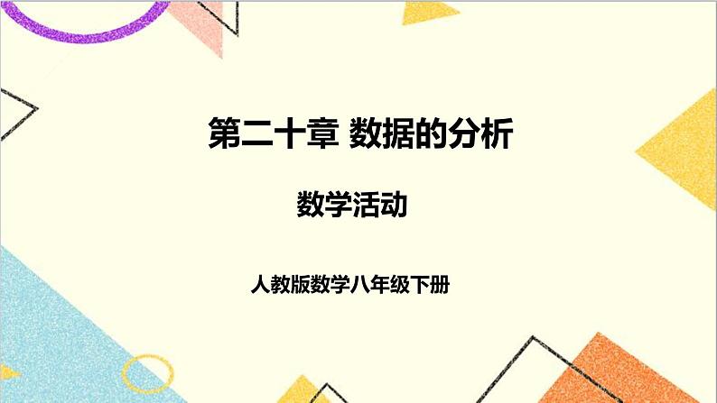 第二十章 数学活动 课件+导学案01