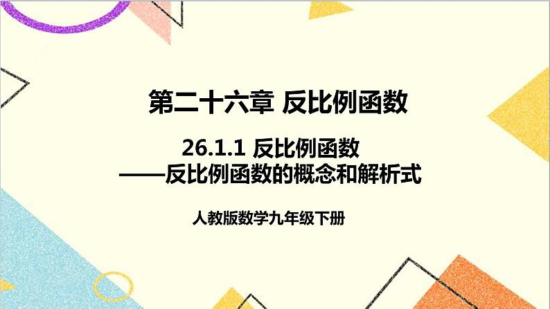 26.1.1 反比例函数第1页