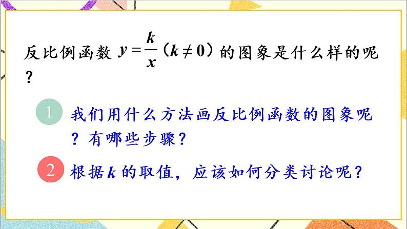 26.1.2  第1课时 反比例函数的图象和性质（1）课件+教案+导学案03