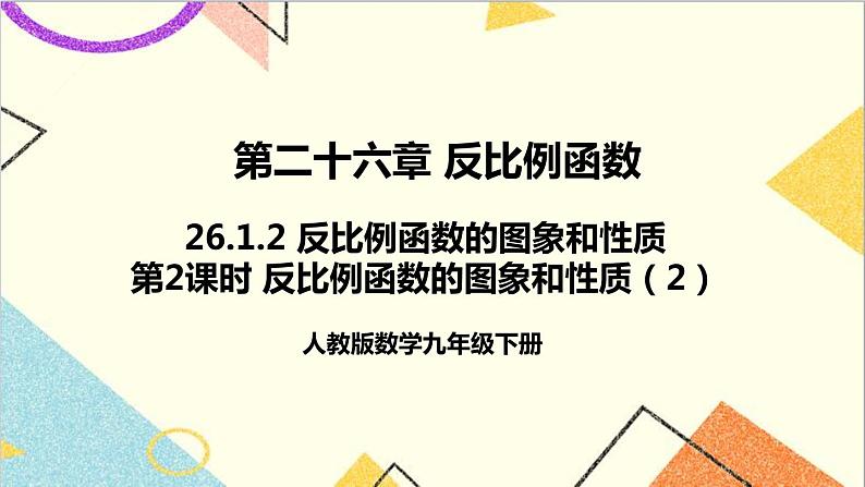 26.1.2  第2课时 反比例函数的图象和性质（2）课件+教案+导学案01