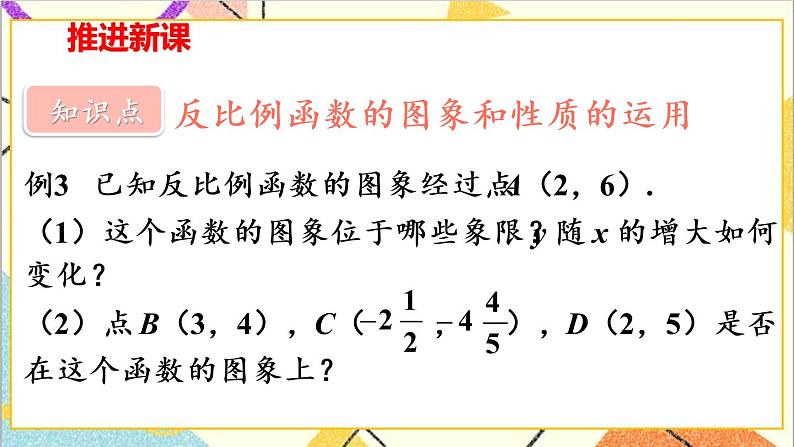 26.1.2  第2课时 反比例函数的图象和性质（2）课件+教案+导学案04