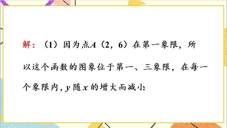 26.1.2  第2课时 反比例函数的图象和性质（2）课件+教案+导学案05